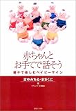 赤ちゃんとお手てで話そう 親子で楽しむベイビー・サイン