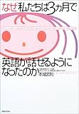 なぜ私たちは3カ月で英語が話せるようになったのか