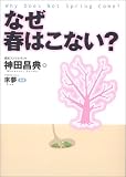 なぜ春はこない?