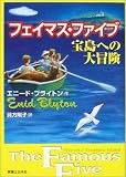 フェイマス・ファイブ―宝島への大冒険