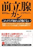 前立腺<Strong>ガン</Strong>これだけ知れば恐くない―注目の「ブラキセラピー」からホルモン療法まで世界トップレベルの名医による最新治療ガイド