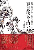自分の四季を知り、負けない運をつくる 春夏秋冬占い