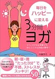 毎日をハッピーに変える3分間ヨガ―オフィスでもお部屋でも体とこころのお悩み解決