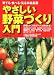 やさしい野菜づくり入門―育てる・食べる・見る家庭農園