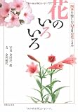花のいろいろ―四季を楽しむ12カ月の花ごよみ