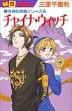 チャイナ・ウィッチ