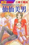 仙仙美男