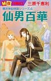 仙男百華