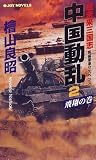 近未来三国志 中国動乱〈2〉飛翔の巻