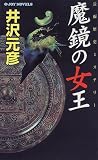 魔鏡の女王