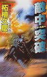 敵中突破(ブレイク・スルー)