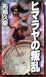ヒマラヤの叛乱