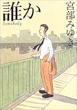 誰か ----Somebody