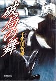 破局の舞