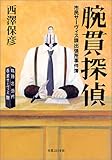 腕貫探偵 市民サーヴィス課出張所事件簿