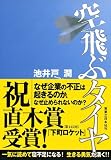 空飛ぶタイヤ