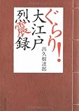 ぐらり!大江戸烈震録