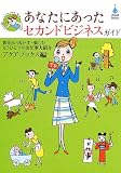 あなたにあったセカンドビジネスガイド―貯める・活かす・楽しむもうひとつのお仕事大紹介