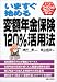 いますぐ始める変額年金保険120%活用法―ファイナンシャルプランナーと学ぶ