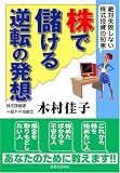 株で儲ける逆転の発想 絶対失敗しない株式投資の知恵