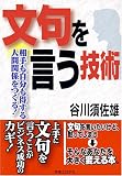 文句を言う技術―相手も自分も得する人間関係をつくる!
