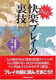 さらに快楽プレイの裏技