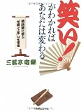 笑い!がわかればあなたは変わる 落語家に学ぶ「世渡り上手」な仕事術