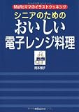 シニアのためのおいしい電子レンジ料理 Maroママのイラストクッキング
