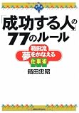 「成功する人」の77のルール  箱田流夢をかなえる仕事術
