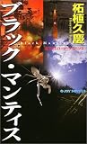 ブラック・マンティス