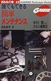 誰でもできる簡単メンテナンス〈PART・2〉