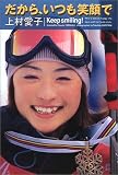 だから、いつも笑顔で