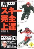 皆川賢太郎が教える スキー完全上達