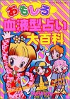 おもしろ血液型占い大百科
