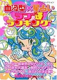 血液型×星占い ラブ運ランキング