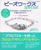 ビーズワークスSpecial―スワロフスキー・クリスタル・ビーズで作るアクセサリー