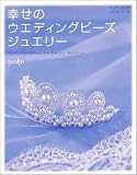 幸せのウエディングビーズジュエリー―ビーズワークス・シス