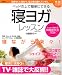 ベッドの上で簡単にできる「寝ヨガ」レッスン〈快眠CD付〉