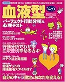 血液型パーフェクト行動分析&心理テスト (Vol.3)