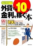外貨で年10%の金利を稼ぐ本―FX投資のツボとコツを、すべて教えます!
