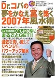 Dr.コパの夢をかなえ富を築く 2007年風水術