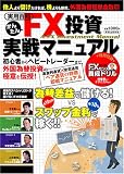 かんたんFX投資実戦マニュアル