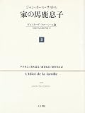 家の馬鹿息子〈3〉ギュスターヴ・フローベール論(1821年より1857年まで)