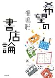 希望の書店論