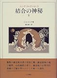 結合の神秘〈2〉