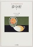夢分析〈1〉