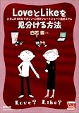 LoveとLikeを見分ける方法 ~3万人のwebマガジン・心理学ショートショート厳選コラム集~