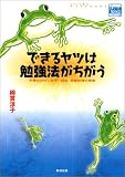 できるヤツは勉強法がちがう―予備校カウンセラー秘伝 受験勉強の極意