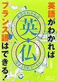英語がわかればフランス語はできる!