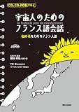 CD、CD-ROMで学ぶ宇宙人のためのフランス語会話―初心者のためのフランス語